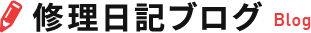 修理日記ブログ