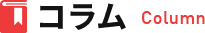 コラム