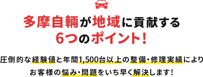 多摩自輌が地域に貢献する6つのポイント！