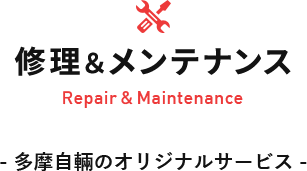 修理＆メンテナンス